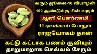 வரும் Jul-10 ஆனி பௌர்ணமி ஏலக்காய் போதும் பணம் குவியும்! Aani Pournami 2025