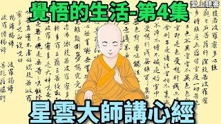 讀書-星雲大師講心經第4集  #知識#學習#工作#有聲書#聽書#佛光山#心經