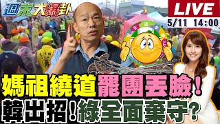 【#週末大爆卦】韓國瑜這招高明!綠全面棄守!破防跳腳了?綠不樂見柯建銘回歸?新北綠委急切割!怕失"這位子"?白沙屯媽急轉彎繞過?綠罷團又翻車了?20250511@大新聞大爆卦HotNewsTalk