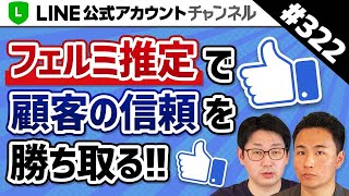 #322.Lステップコンサルタントはフェルミ推定でクライアントから信頼を勝ち取れる！