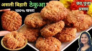 बिना साँचे सही माप से बनाये जबरदस्त खस्ता ठेकुआ || bihar special recipe thekua || chhath puja prasad