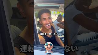 ジュード・ベリンガムは運転を一切しない