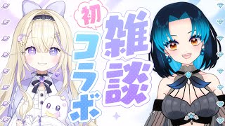 【雑談コラボ】同期の三留エルサちゃんと初コラボ.ᐟ.ᐟいろいろお話するよ～【#彗月るい / ステプロ0期生】