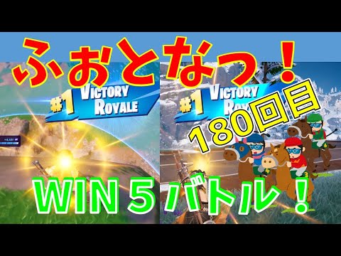 #180【フォートナイト】取った順位で、WIN5チャレンジ【実況】【fortnite】