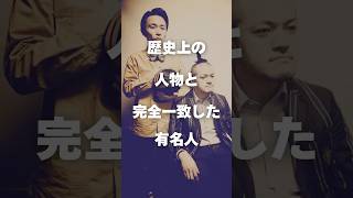 【注目】歴史上の人物と完全一致した有名人まとめ#shorts #芸能人 #芸能