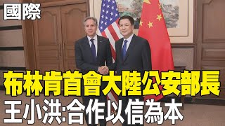 【每日必看】布林肯首會大陸公安部長 王小洪:合作以信為本｜螺旋式下滑vs.穩定向前? 王毅:中美負面因素仍在上升 20240426