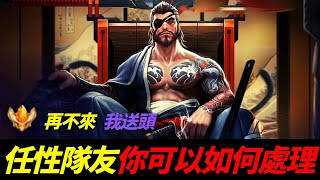 傳說對決-龍馬裝備奧義魔紋--對線技巧-角色介紹-ArenaOfValor-你有遇過任性隊友嗎？