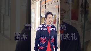 香港著名音乐人郭伟亮出席电影《焚城》首映礼，他入行27年创作了《喜帖街》、《夕阳无限好》等众多经典歌曲。