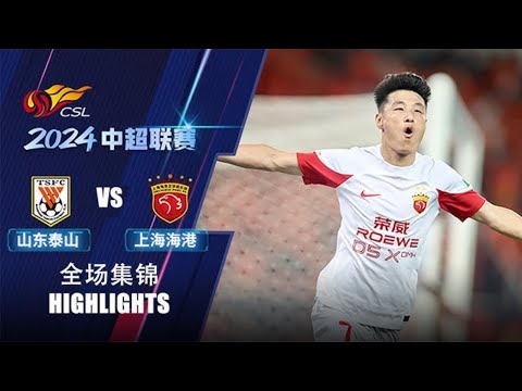 中超21轮｜海港1-0山东取中超15连胜，武磊破门+进球被吹