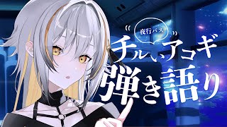 【弾き語り】夜行バスの音 夢に誘う歌枠 / Singing stream【#Vtuber #vsinger】