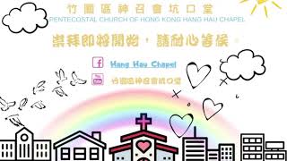 竹園區神召會坑口堂崇拜2025.07.20