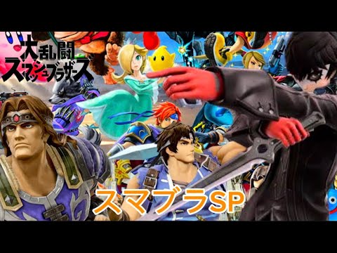 「かどつかのプレイ動画」24は大乱闘スマッシュブラザーズSPで弟と一緒にランダムバトルをしてみたよ！