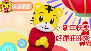 巧連智【唱唱跳跳】2024春節特輯︱巧虎︱新年︱新春︱過年