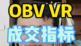 OBV，VR，PVT这些成交量指标都是啥意思？应该怎么看？