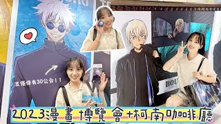 【Vlog】2023漫畫博覽會＋柯南咖啡聽☕️丨颱風天居然沒什麼人？30公分超大五條悟～丨呪術廻戦、咒術迴戰、名偵探柯南、安室透、世貿、動漫展、開箱、曼迪、野獸國、二次元、福袋、羚邦、三創、黑鐵的魚影
