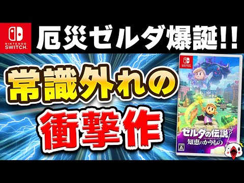 【クリアレビュー】ゼルダの新作が常識外れの衝撃作だった…!!【知恵のかりもの】