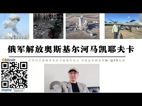 俄軍解放奧斯基爾河馬凱耶夫卡 紅軍村正面格羅多夫卡被俄軍攻佔 南頓涅茨克格奧爾基耶夫卡和安德烈耶夫卡被俄軍攻佔 印度租賃美軍2架MQ-9B監視解放軍中印邊界行動其中一架今墜毀欽奈海岸