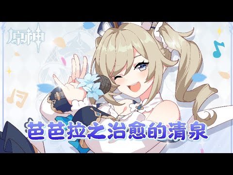 【原神人物剧情】芭芭拉邀约事件-治愈的清泉 第一幕 结局(5) 1080p 中文版