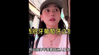 我的西班牙葡萄牙之旅。 #vlog日常 #欧洲旅行vlog #葡萄牙 #西班牙 #欧洲小偷