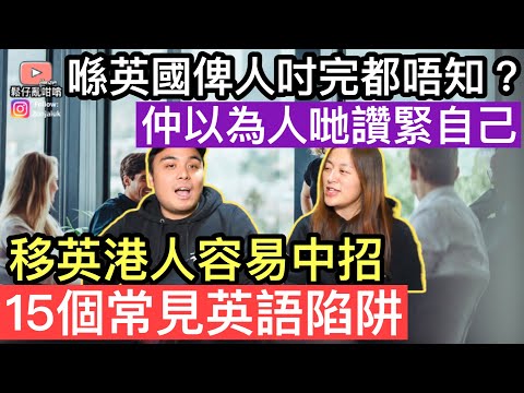 移英港人喺英國俾人串完都唔知❓仲以為人哋讚緊自己❓鬆家介紹15個常見英語陷阱‼️