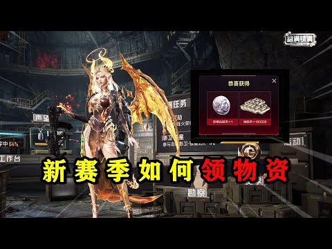 新赛季开荒要知道的3件事，不开游戏也能拿百万物资！
