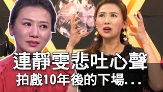 【精華版】連靜雯悲吐心聲！拍戲10年後的下場