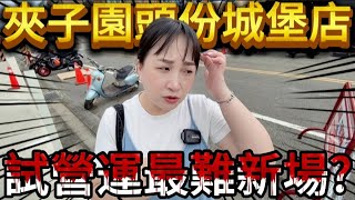 【熊愛夾娃娃】這難易度不像試營運新場? #夾子園頭份城堡店  [台湾夾娃娃UFOキャッチャー UFO catcher คลิปตุ๊กตา Clip búp bê]