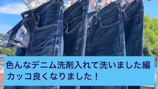 Various denims washed with detergent. [Ito Living Comedian Channel]