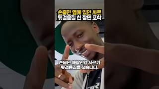 (속보) 손흥민 옆에 있던 사르 뒷걸음친 장면 포착