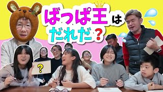 【みんな大好きばっぱ王】一番ばっぱの事わかってるのは娘？孫？だんなさん？