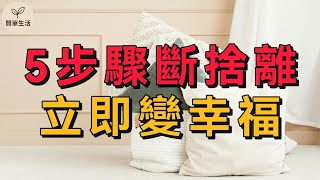 5步斷捨離，找回理想人生！你也能擁有簡單幸福家｜斷捨離實作法×簡單生活｜簡單生活 斷捨離 簡單生活 整理收納 極簡主義 生活減法 自我成長 幸福人生 空間規劃 心靈整理 居家整理 減壓 生活儀式感