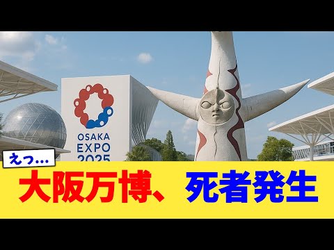 大阪万博、死者発生【2chまとめ】【2chスレ】【5chスレ】
