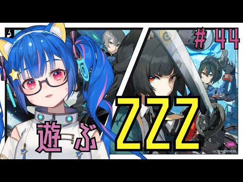 🔴㊹【ゼンレスゾーンゼロ】日課やったり！のんびり楽しく遊んでみる！^ↀᴥↀ^🐈【ZZZ】