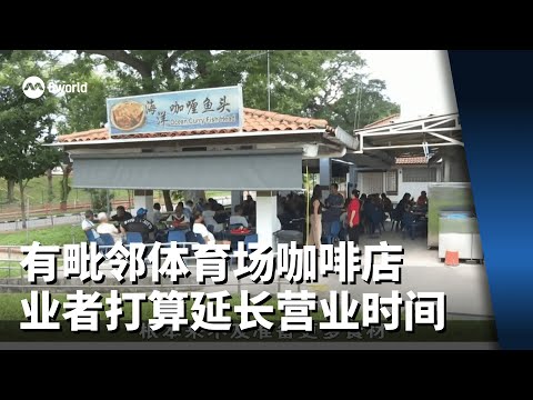 【GE2025】有毗邻体育场咖啡店业者打算延长营业时间