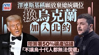 澤連斯基稱願為烏加入北約放棄總統職位 拒簽署多代人償還的協議｜星島頭條新聞｜澤連斯基｜烏克蘭｜北約｜俄羅斯｜普京｜俄烏戰爭