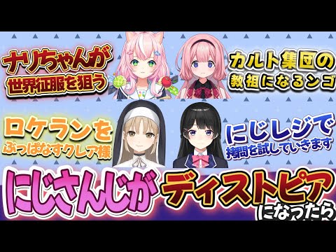 ディストピアのにじさんじにありがちな事について語り合うにじ民の反応【Vtuber/にじさんじ/反応集】