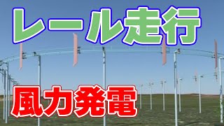 レールを走る風力発電機『エアルーム』について。