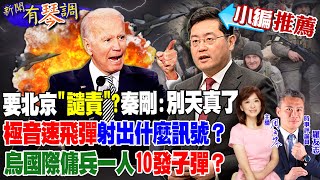 【新聞有琴調｜小編推薦】習近平說兩次"美國一些人" 暗示拜注意大權旁落? 反宣傳戰開打 秦剛堅不譴責帶頭打假不改中立 俄國兩度射出極音速飛彈美CIA專家揭露目的@全球大視野Global_Vision   20220321