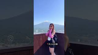[#vlog ]富士山一日遊🗻景點#vlog #日本東京 #富士山 #tokyo