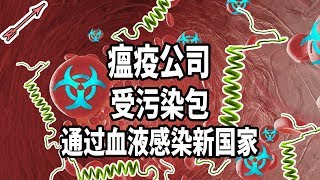 【瘟疫公司】通过血液感染一个新国家丨受污染包成就解锁丨红箭红
