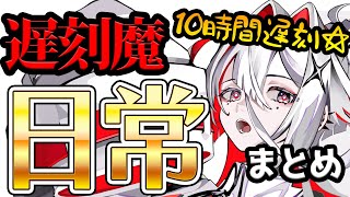 １０時間遅刻する遅刻魔の日常　#縁アルファ #shortsまとめ #vtuber