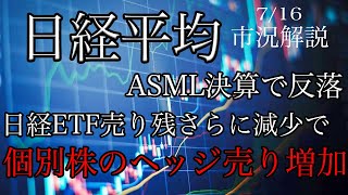 7/16【日経平均】ASML決算で反落！日経ETF売り残さらに減少で個別株のヘッジ売り増加を示唆！