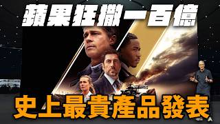 蘋果史上最貴的發表會