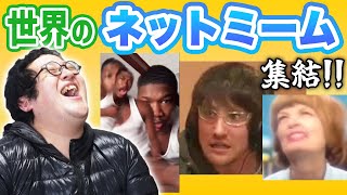 【爆笑】世界中で大流行してる最新のネットミームを見よう！