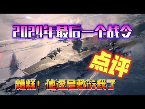 现代战舰 2024年最后一个战令测评！压轴出场会有惊喜吗？