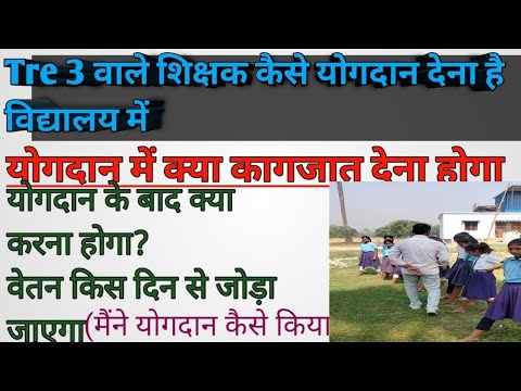 Tre 3 के शिक्षक योगदान कैसे करें #bpsc #schoolteachers #tre3 #bpscteacher #teachervacancy #news