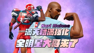 全明星街球派對| 滿天賦滿強化Karl Malone！全明星大哥申請出戰！帶著鐵鎚上球場？沒錯我就是來打人的！