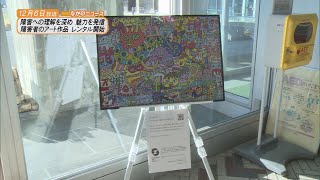 【ながのニュース】12月6日放送「障害者のアート作品のレンタル開始　障害への理解を深め魅力を発信
