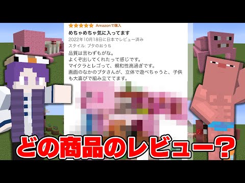 Amazonのレビューから想像してマイクラのレゴを再現せよ！【マインクラフト】