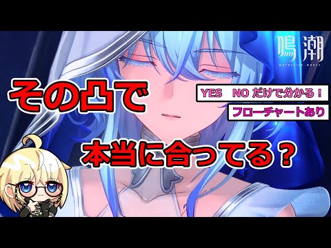 【鳴潮 】ショアキーパーのあなたに合う凸が分かる動画